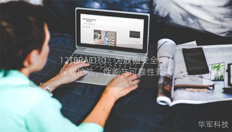 12TBRAID10：為數(shù)據(jù)安全保駕護航，性能與可靠性兼得