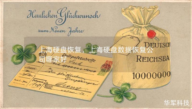 上海硬盤恢復，上海硬盤數(shù)據(jù)恢復公司哪家好