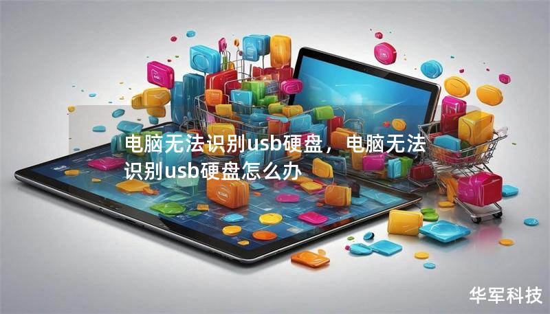 電腦無(wú)法識(shí)別usb硬盤，電腦無(wú)法識(shí)別usb硬盤怎么辦