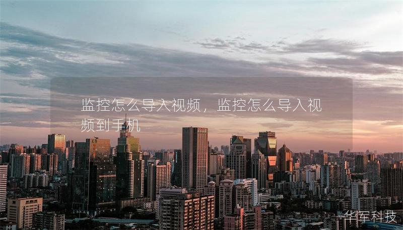 監(jiān)控怎么導入視頻，監(jiān)控怎么導入視頻到手機