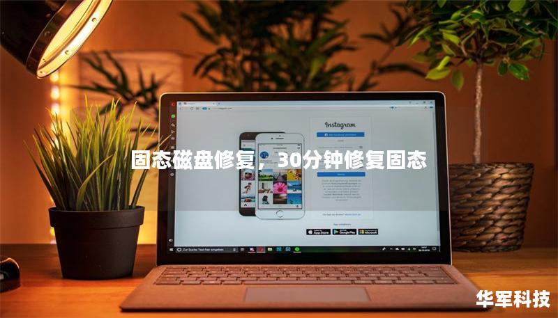 固態(tài)磁盤修復(fù)，30分鐘修復(fù)固態(tài)