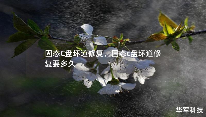 固態(tài)C盤(pán)壞道修復(fù)，固態(tài)c盤(pán)壞道修復(fù)要多久