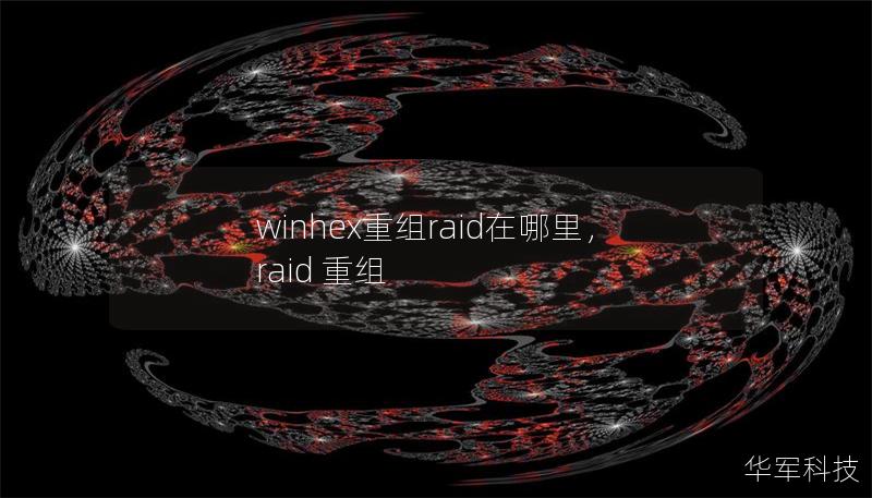 winhex重組raid在哪里，raid 重組