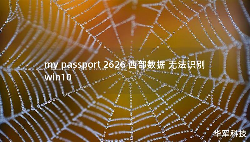 my passport 2626 西部數(shù)據(jù) 無法識別 win10