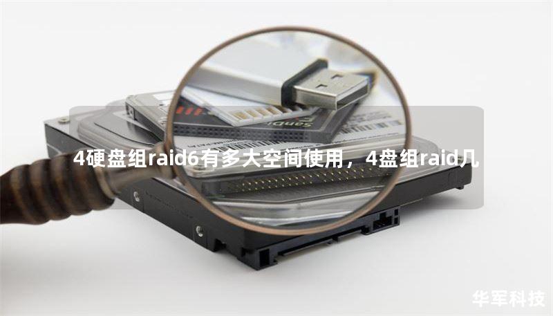 4硬盤組raid6有多大空間使用，4盤組raid幾