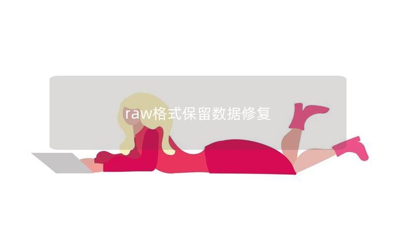 raw格式保留數據修復