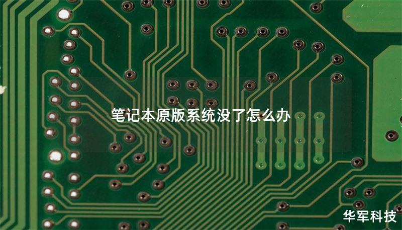 筆記本原版系統(tǒng)沒了怎么辦
