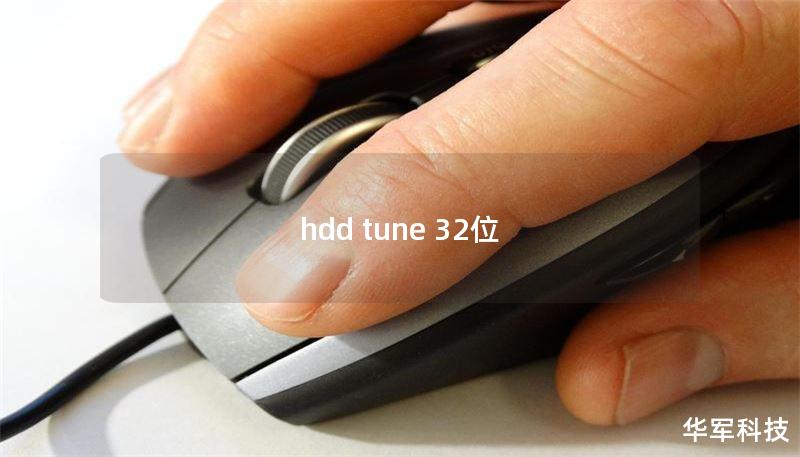 hdd tune 32位