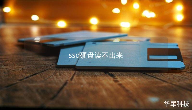 ssd硬盤讀不出來