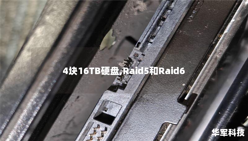 4塊16TB硬盤,Raid5和Raid6