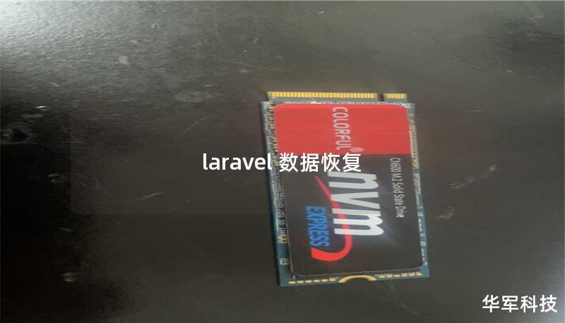 laravel 數(shù)據(jù)恢復