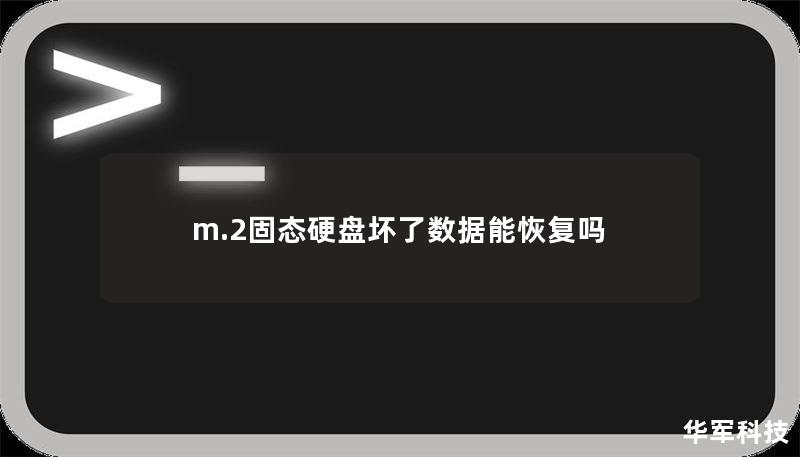 m.2固態(tài)硬盤壞了數(shù)據(jù)能恢復(fù)嗎