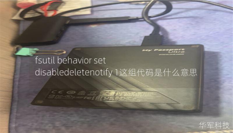 fsutil behavior set disabledeletenotify 1這組代碼是什么意思