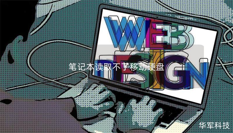 筆記本讀取不了移動硬盤