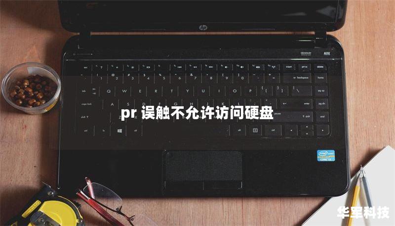 pr 誤觸不允許訪問硬盤