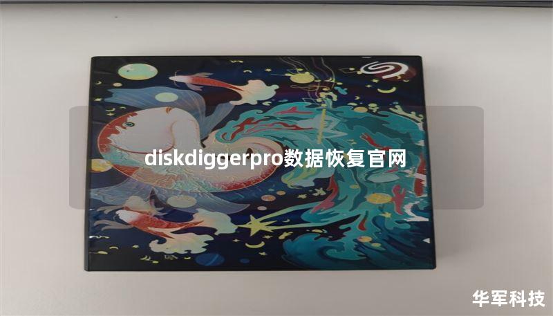 diskdiggerpro數(shù)據(jù)恢復(fù)官網(wǎng)