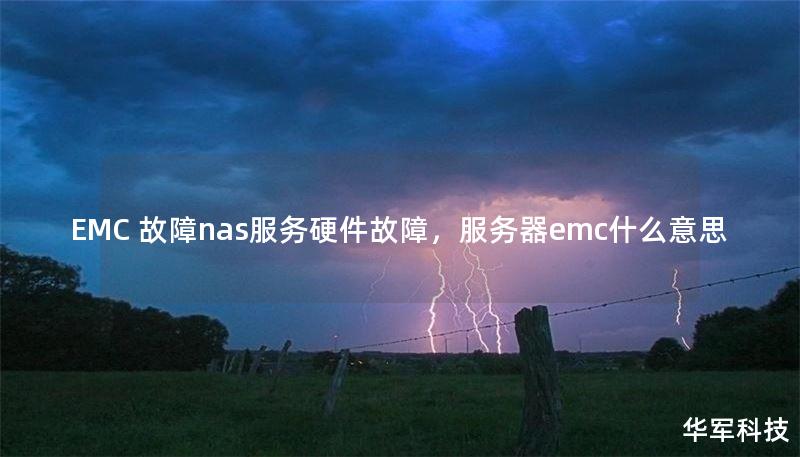 EMC 故障nas服務(wù)硬件故障，服務(wù)器emc什么意思