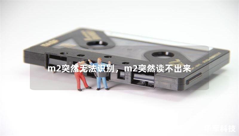m2突然無(wú)法識(shí)別，m2突然讀不出來(lái)