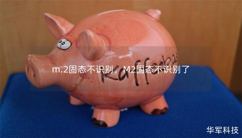 m.2固態(tài)不識(shí)別，M2固態(tài)不識(shí)別了