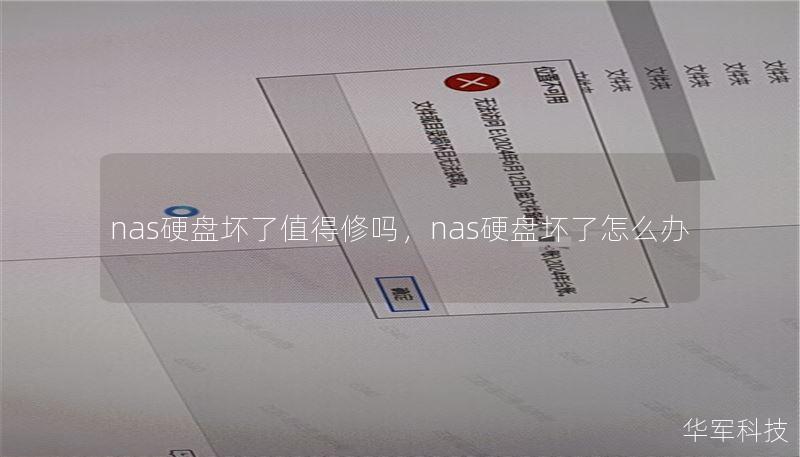 nas硬盤壞了值得修嗎，nas硬盤壞了怎么辦