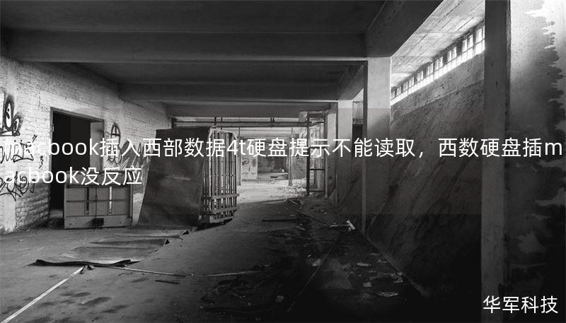 macbook插入西部數(shù)據(jù)4t硬盤(pán)提示不能讀取，西數(shù)硬盤(pán)插macbook沒(méi)反應(yīng)