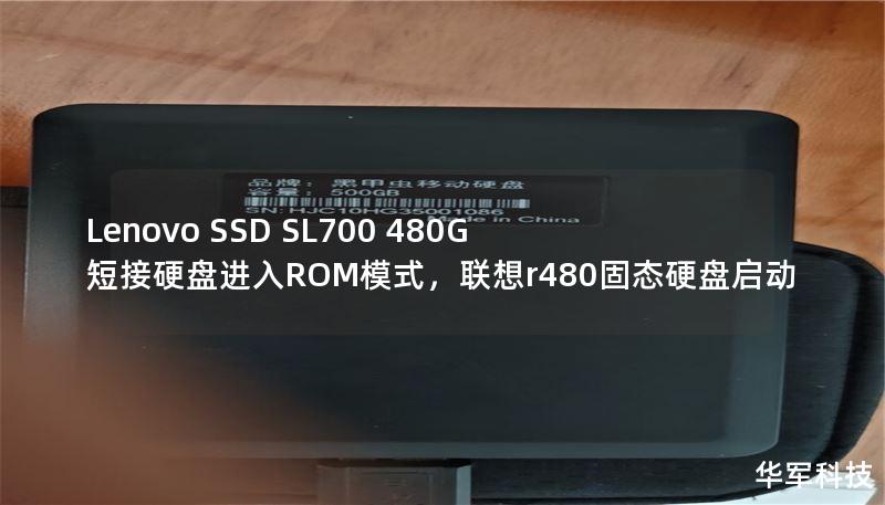 Lenovo SSD SL700 480G 短接硬盤進(jìn)入ROM模式，聯(lián)想r480固態(tài)硬盤啟動(dòng)