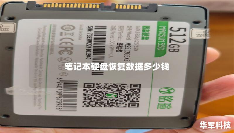 筆記本硬盤恢復(fù)數(shù)據(jù)多少錢