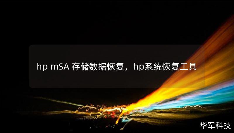 hp mSA 存儲數(shù)據(jù)恢復(fù)，hp系統(tǒng)恢復(fù)工具