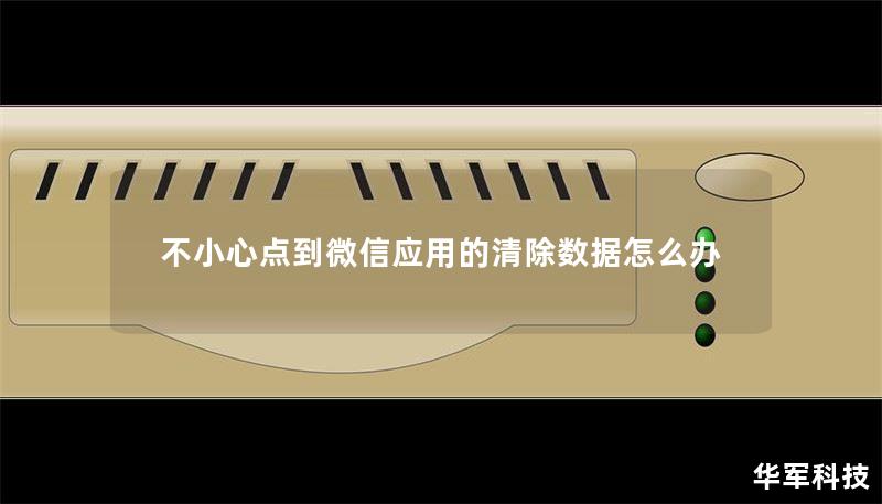 不小心點到微信應用的清除數據怎么辦