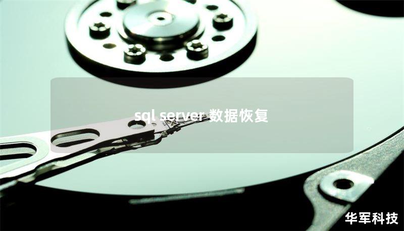 sql server 數(shù)據(jù)恢復(fù)