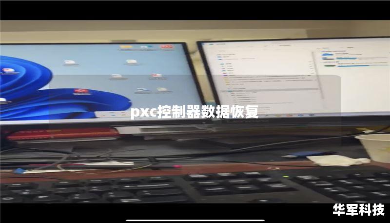 pxc控制器數(shù)據(jù)恢復(fù)