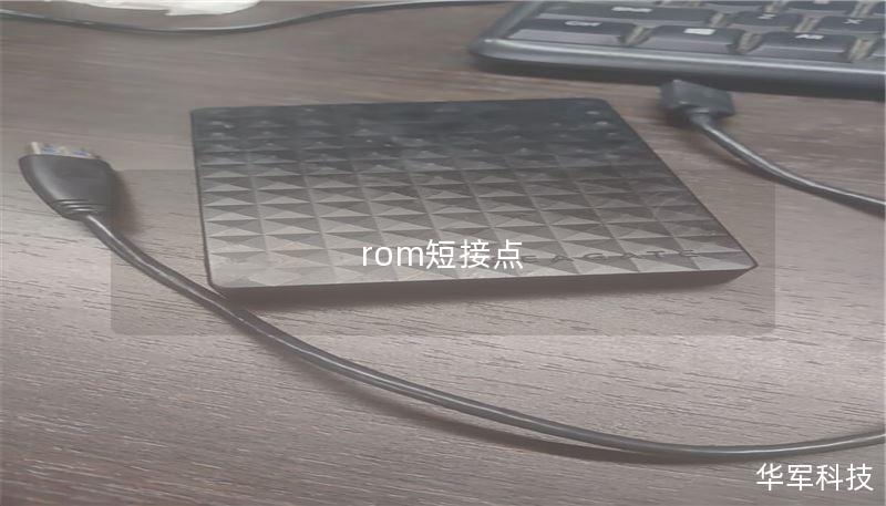 rom短接點