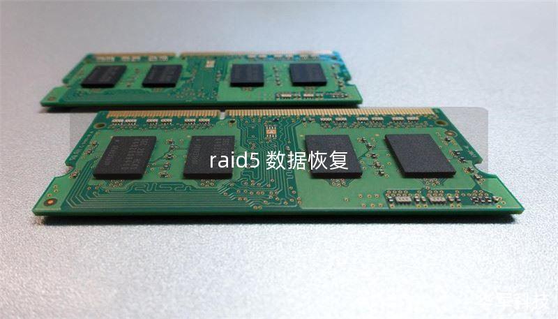 raid5 數(shù)據(jù)恢復(fù)
