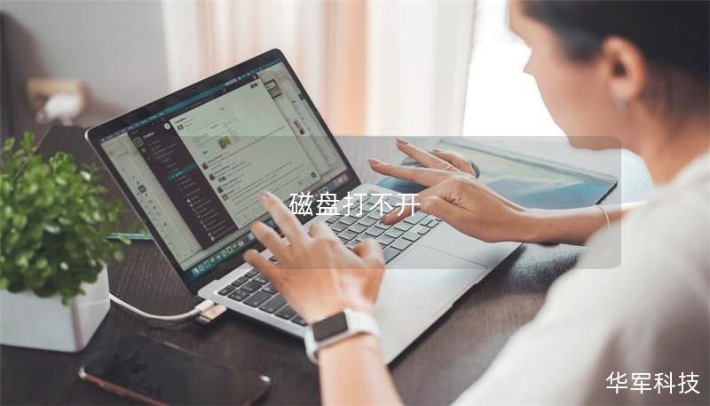 磁盤打不開