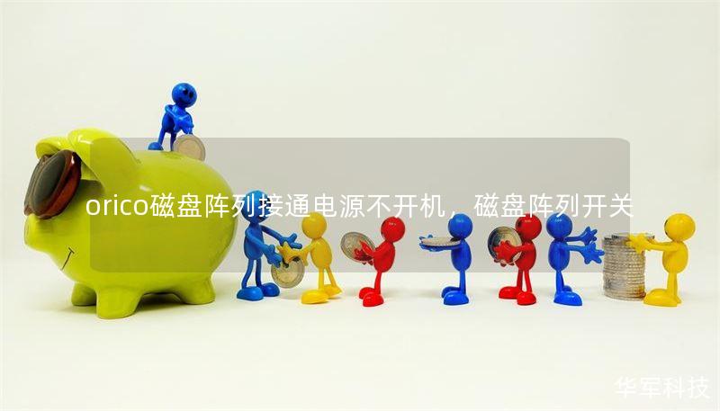 orico磁盤陣列接通電源不開機，磁盤陣列開關(guān)