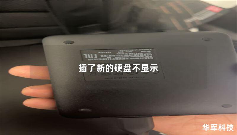 插了新的硬盤不顯示