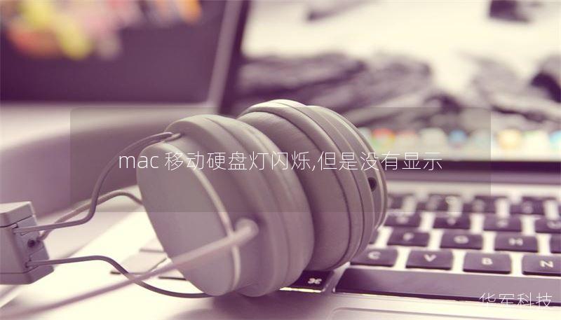 mac 移動(dòng)硬盤燈閃爍,但是沒(méi)有顯示