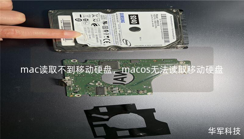 mac讀取不到移動硬盤，macos無法讀取移動硬盤