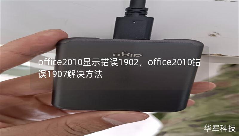 office2010顯示錯誤1902，office2010錯誤1907解決方法