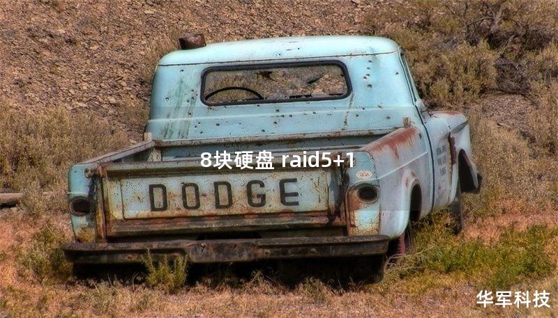 8塊硬盤 raid5+1