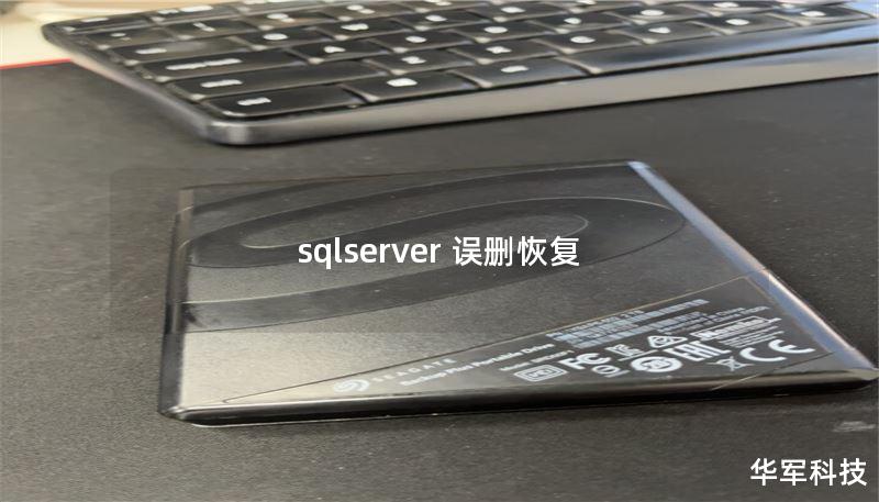 sqlserver 誤刪恢復(fù)