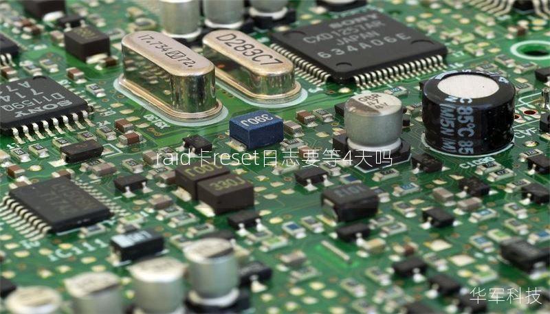 raid卡reset日志要等4天嗎