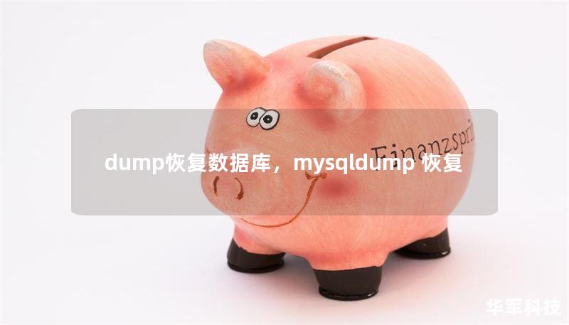dump恢復(fù)數(shù)據(jù)庫，mysqldump 恢復(fù)