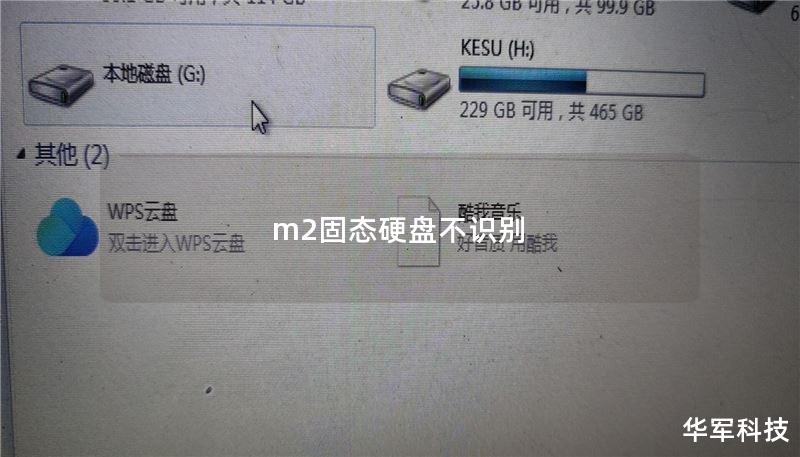m2固態(tài)硬盤不識(shí)別