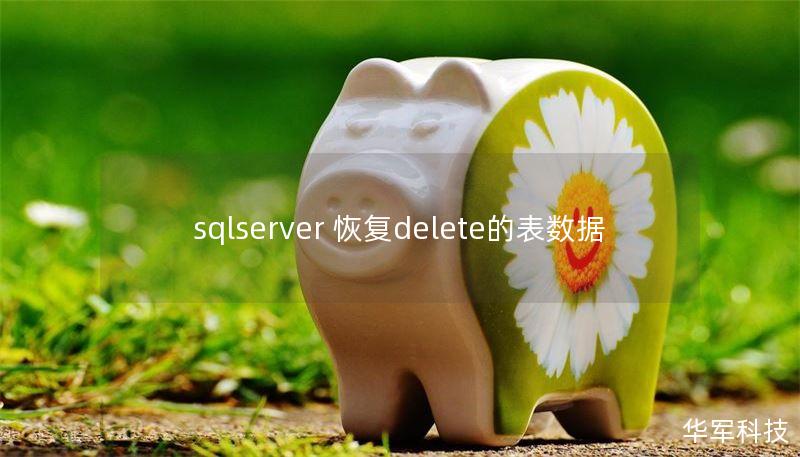 sqlserver 恢復delete的表數據