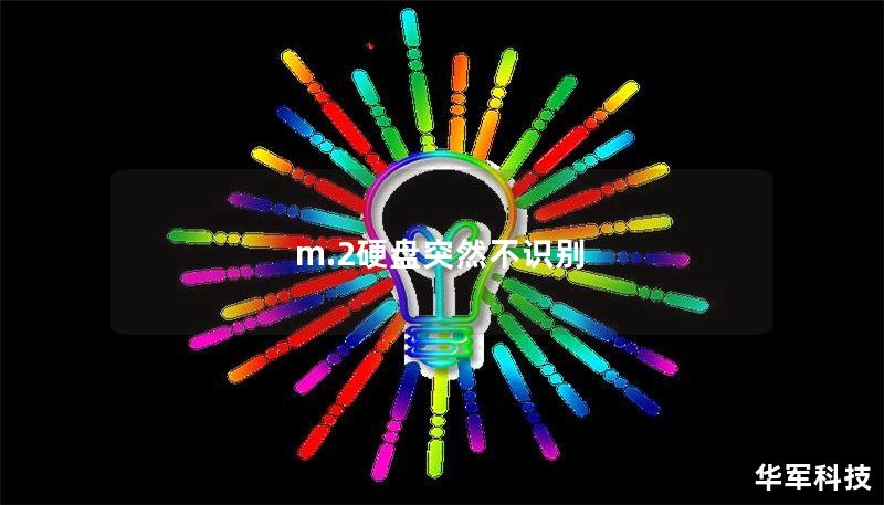 m.2硬盤突然不識別