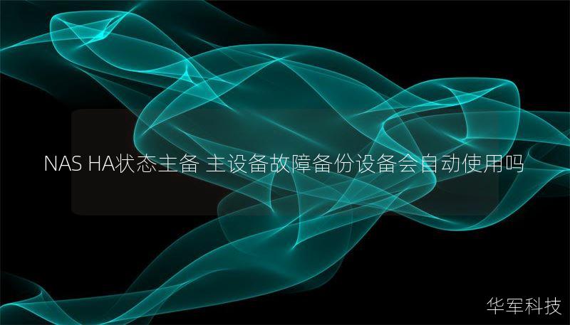 NAS HA狀態(tài)主備 主設(shè)備故障備份設(shè)備會自動使用嗎