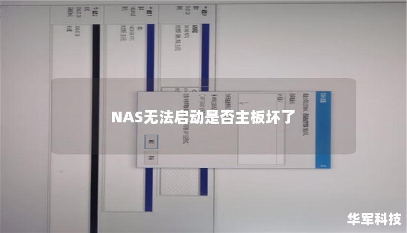 NAS無(wú)法啟動(dòng)是否主板壞了