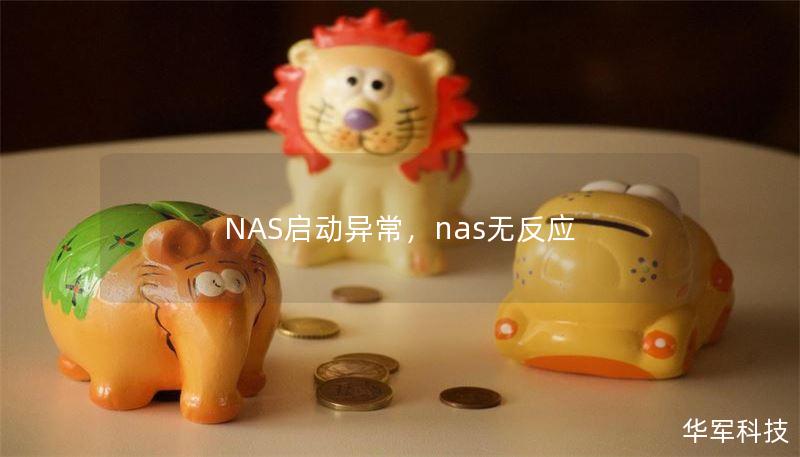 NAS啟動(dòng)異常，nas無(wú)反應(yīng)