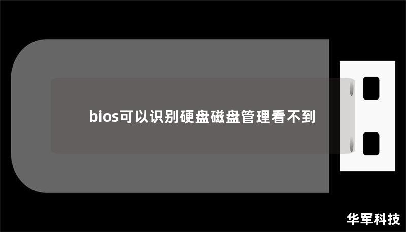 bios可以識別硬盤磁盤管理看不到
